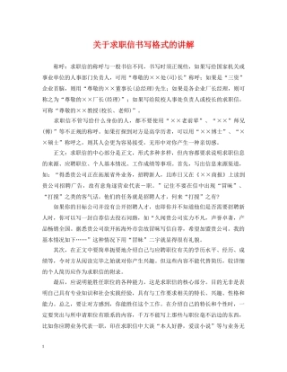 关于求职信书写格式的讲解