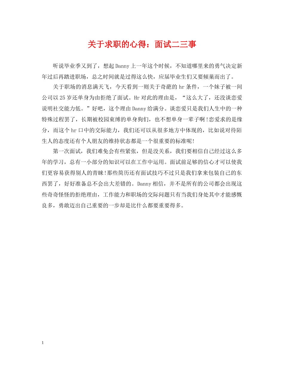 关于求职的心得：面试二三事_第1页