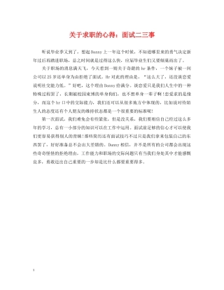 关于求职的心得：面试二三事