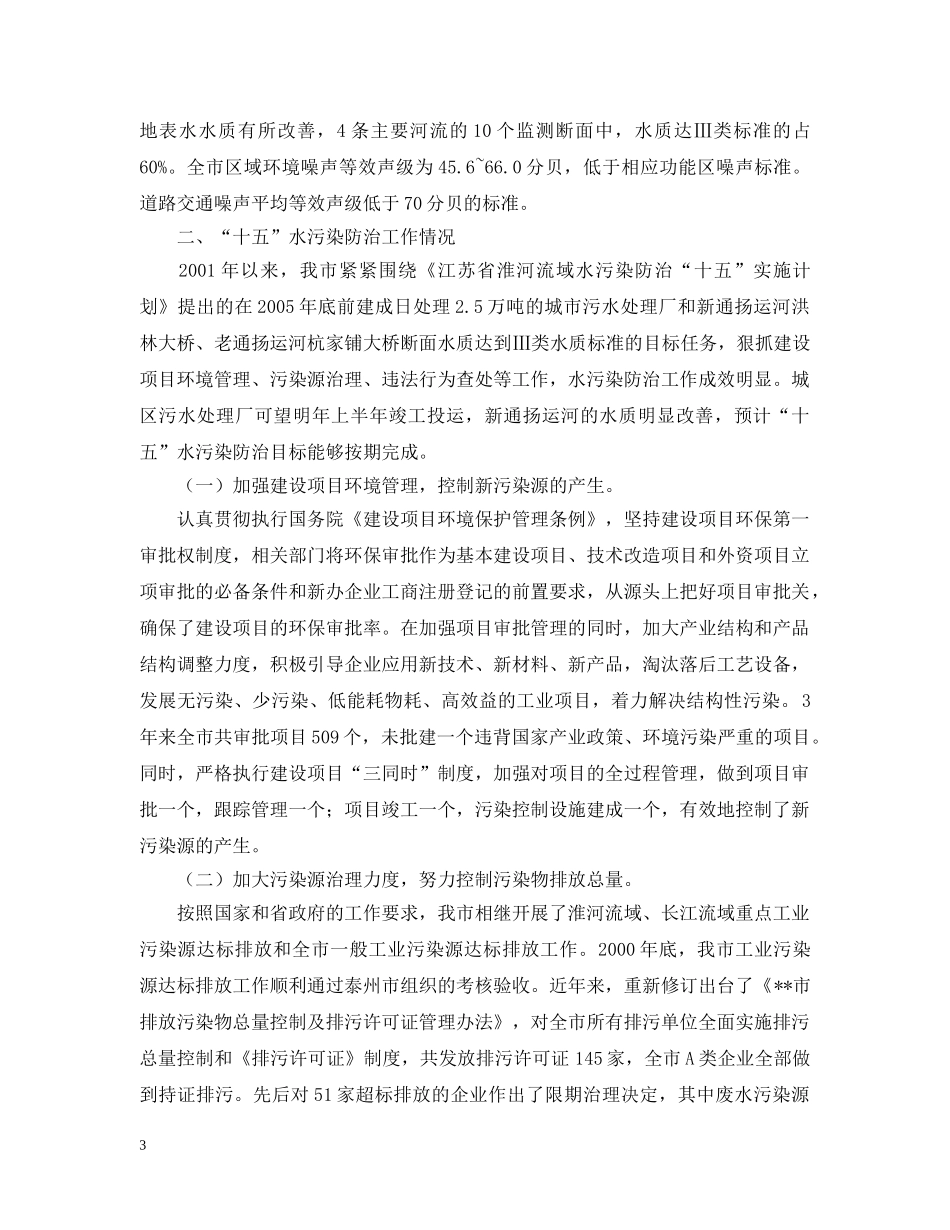 关于水污染防治工作的情况汇报_第3页