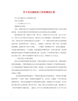 关于水污染防治工作的情况汇报