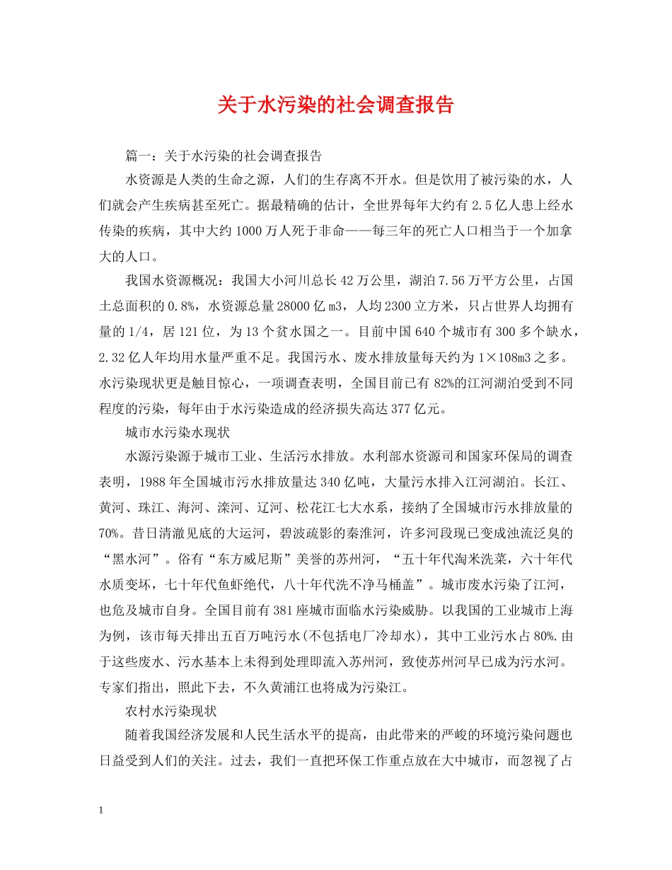 关于水污染的社会调查报告_第1页