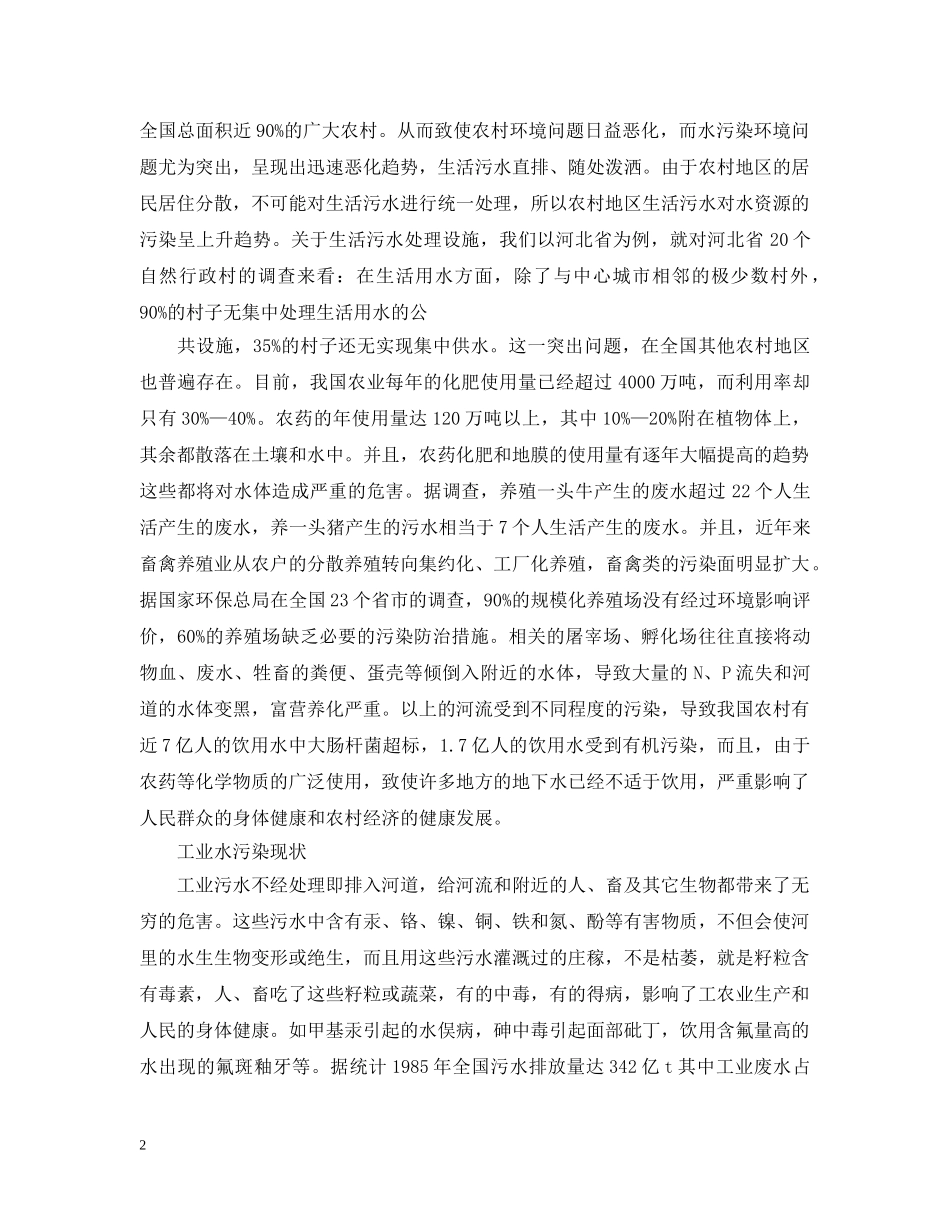 关于水污染的社会调查报告_第2页