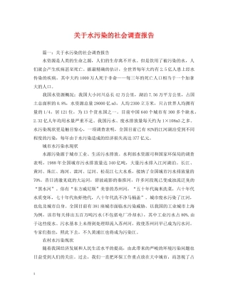 关于水污染的社会调查报告