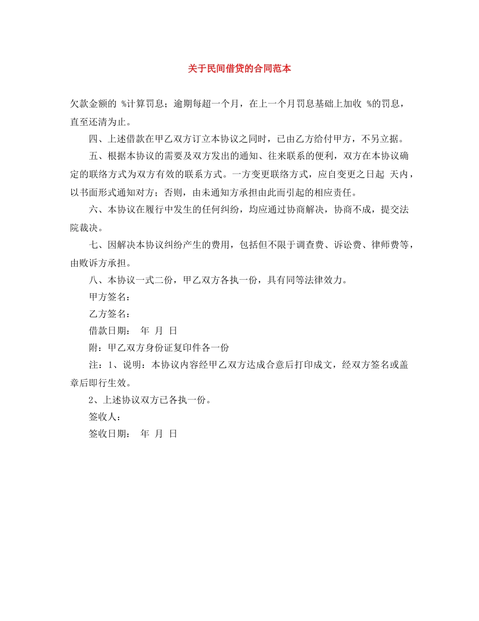 关于民间借贷的合同范本_第1页
