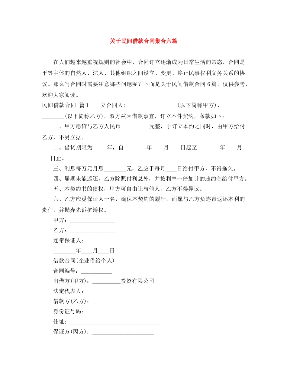关于民间借款合同集合六篇_第1页