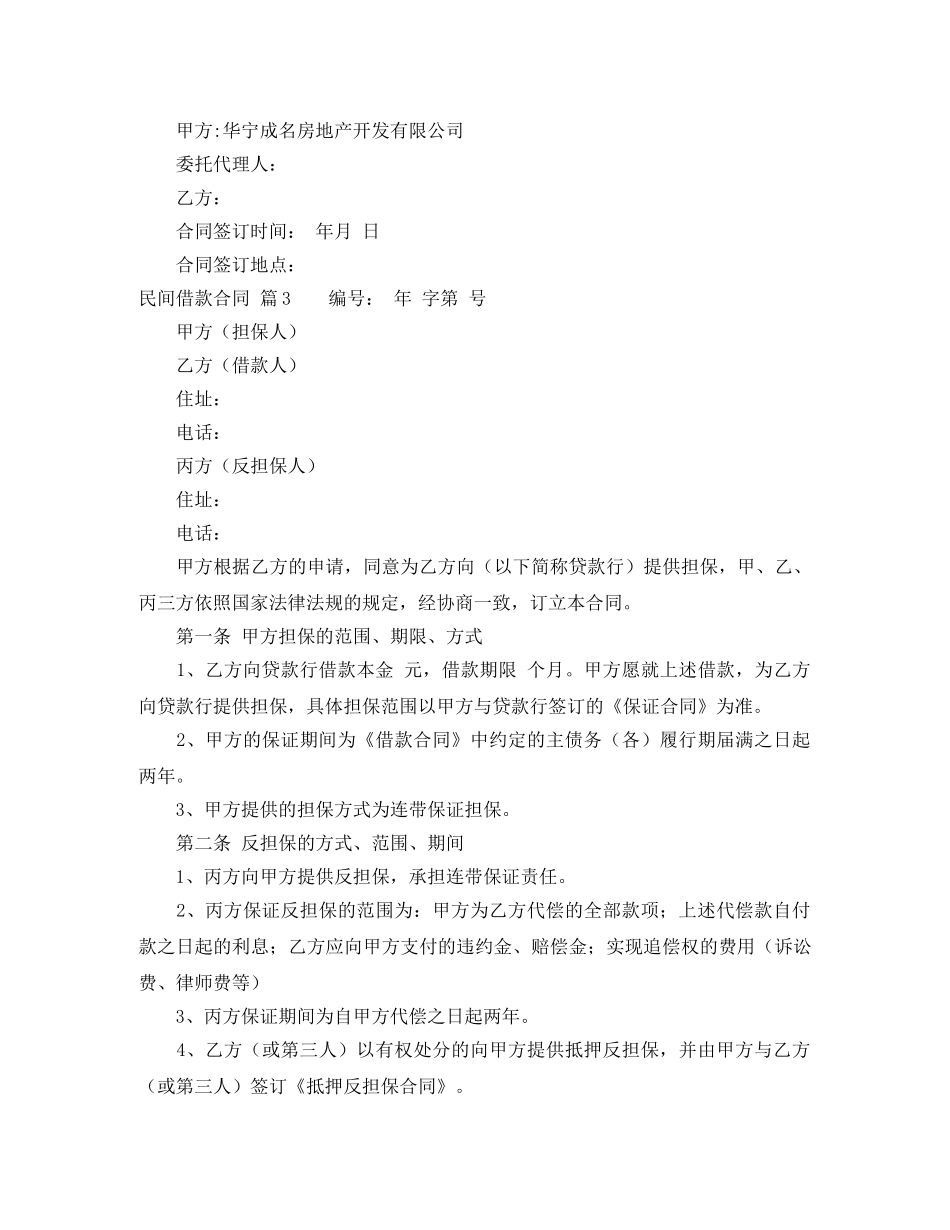 关于民间借款合同集合六篇_第3页