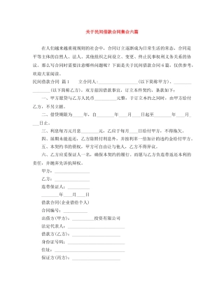 关于民间借款合同集合六篇