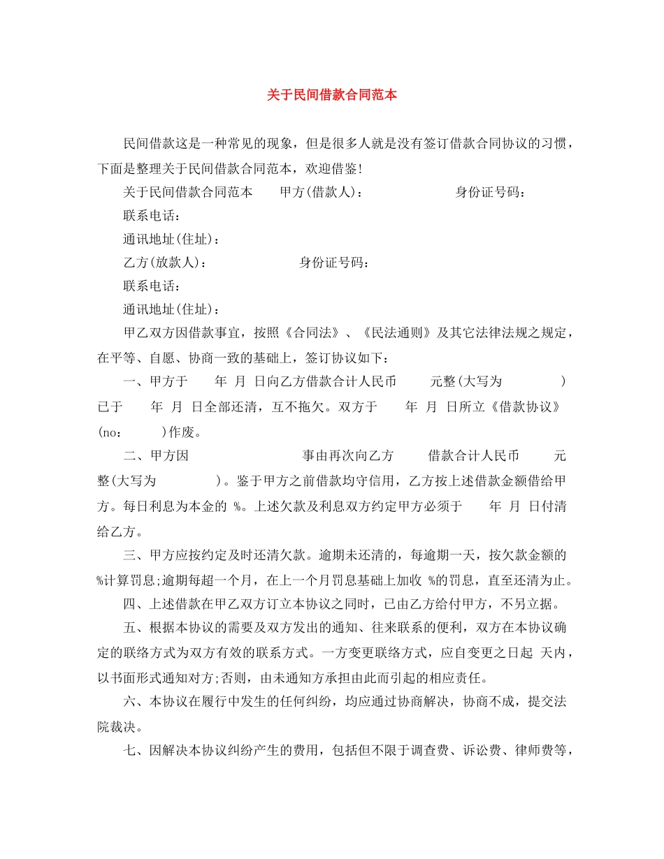 关于民间借款合同范本_第1页