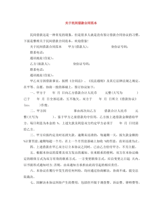 关于民间借款合同范本