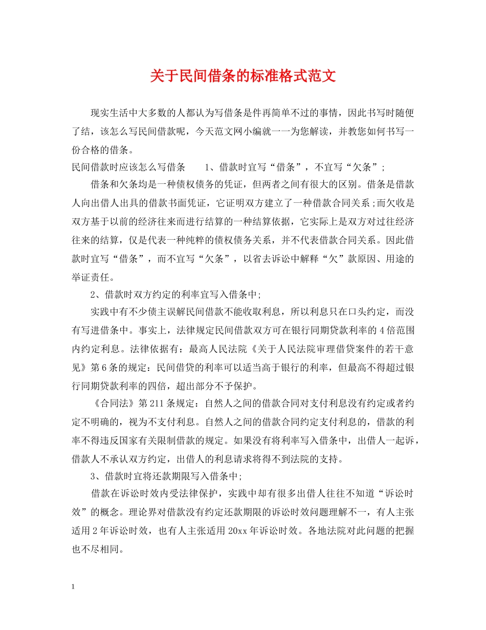 关于民间借条的标准格式范文_第1页