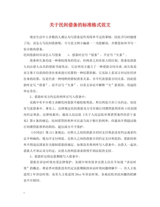 关于民间借条的标准格式范文