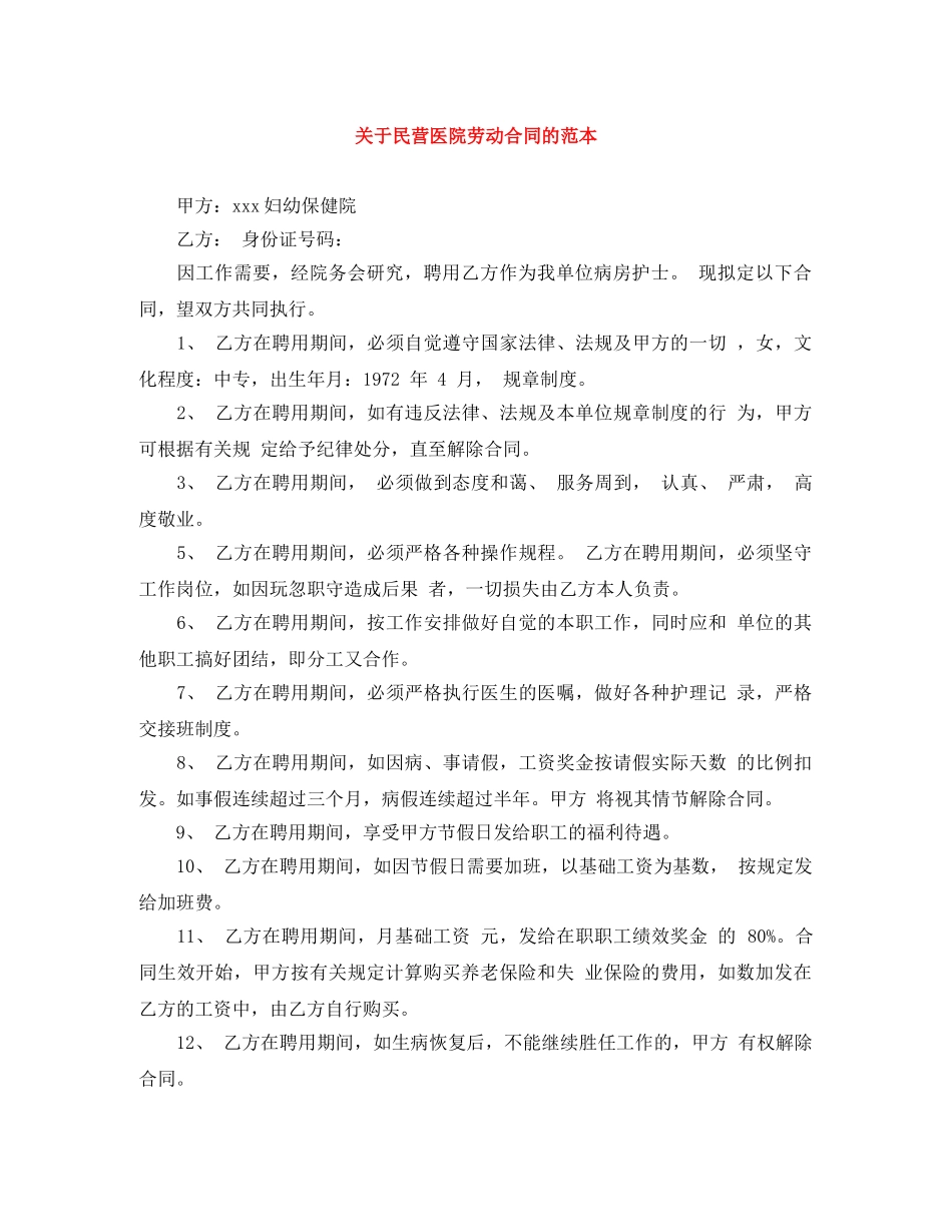关于民营医院劳动合同的范本_第1页