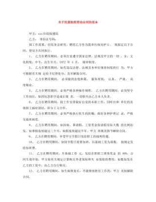 关于民营医院劳动合同的范本
