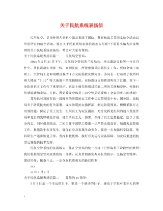 关于民航系统表扬信
