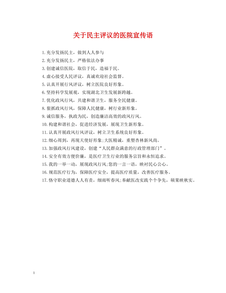 关于民主评议的医院宣传语_第1页