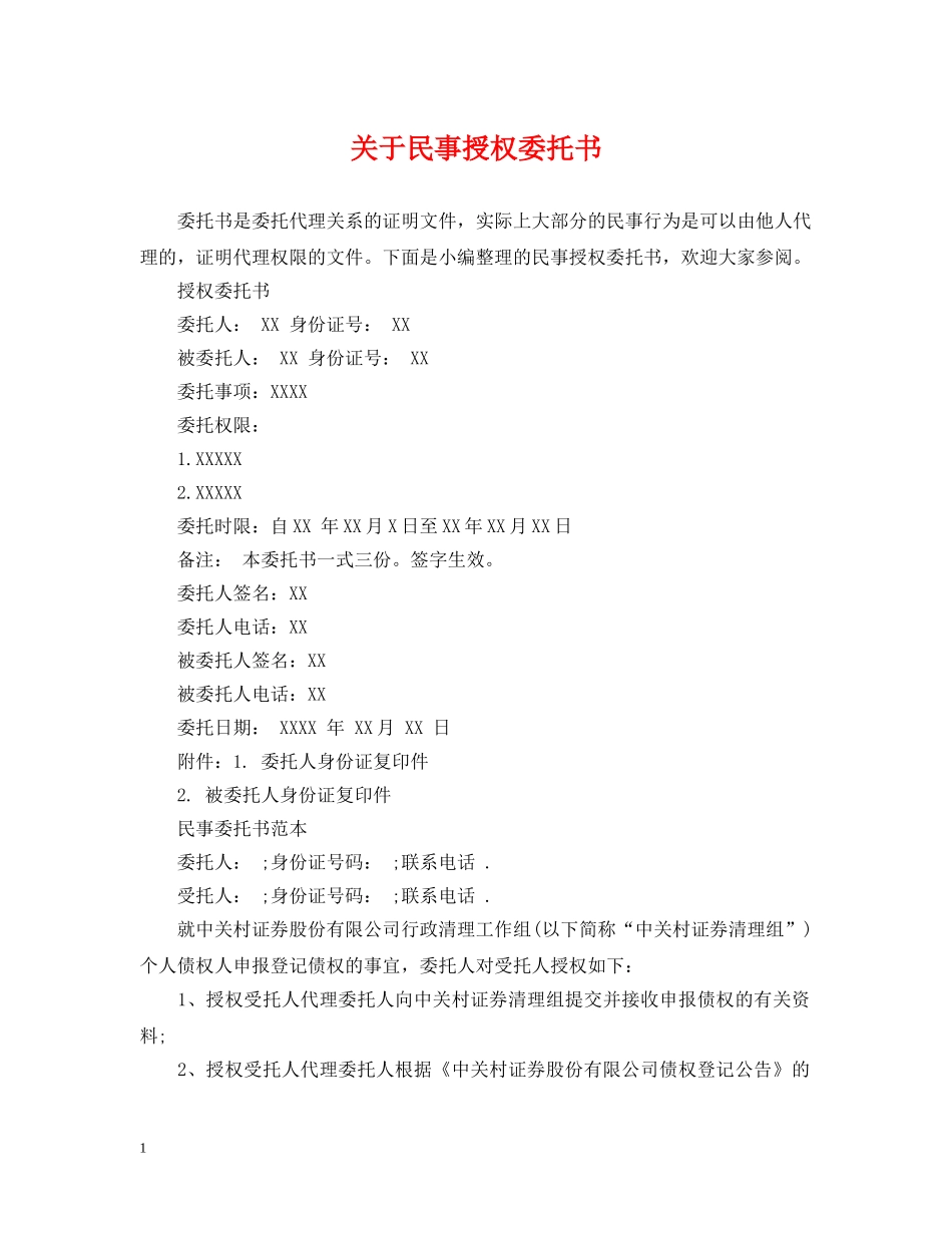关于民事授权委托书_第1页