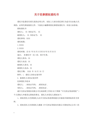 关于民事授权委托书
