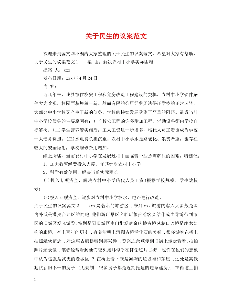 关于民生的议案范文_第1页