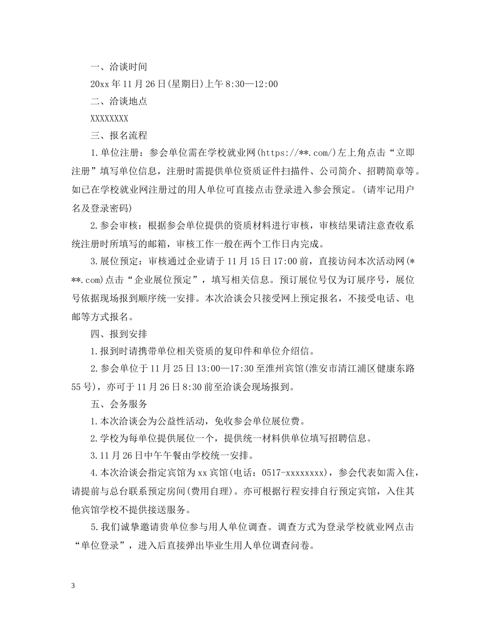关于毕业生供需洽谈会邀请函范文_第3页
