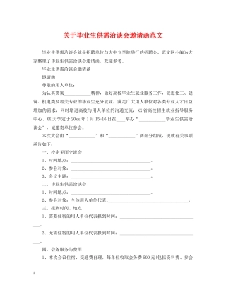 关于毕业生供需洽谈会邀请函范文