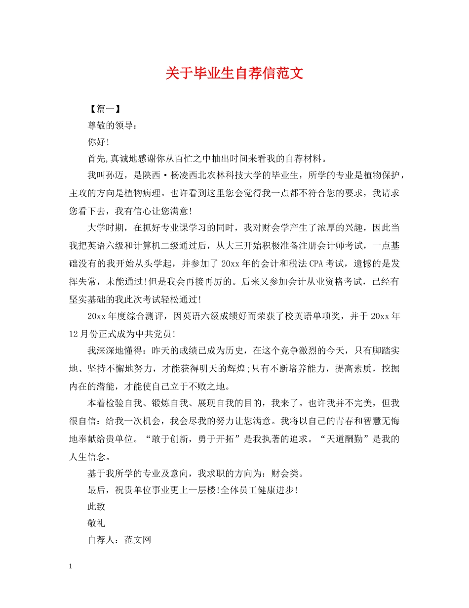 关于毕业生自荐信范文_第1页