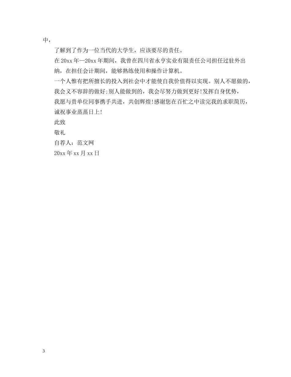 关于毕业生自荐信范文_第3页