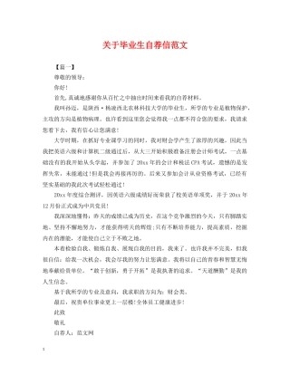关于毕业生自荐信范文
