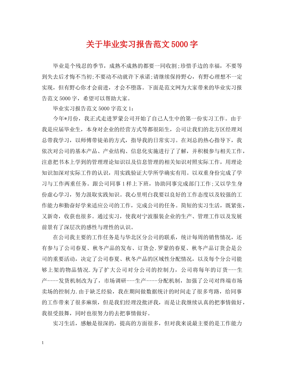 关于毕业实习报告范文5000字_第1页