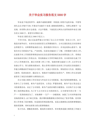 关于毕业实习报告范文5000字