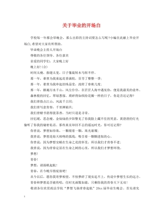 关于毕业的开场白
