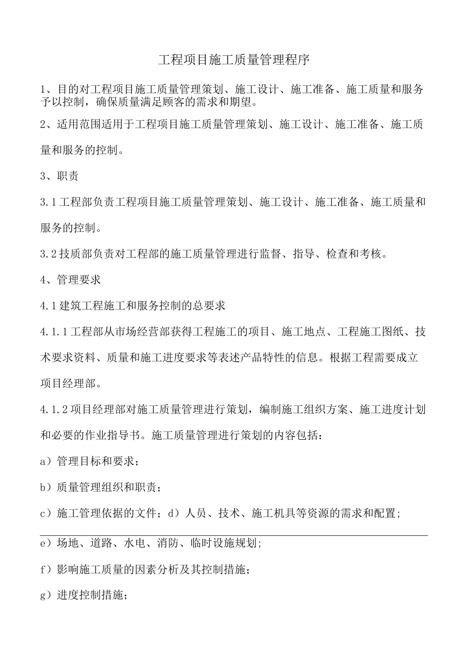工程项目施工质量管理程序_第1页