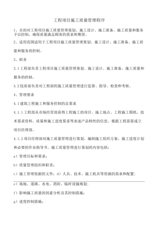 工程项目施工质量管理程序