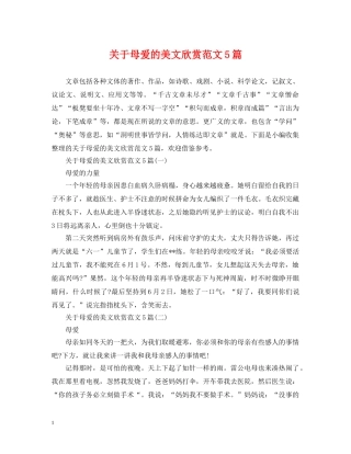 关于母爱的美文欣赏范文5篇