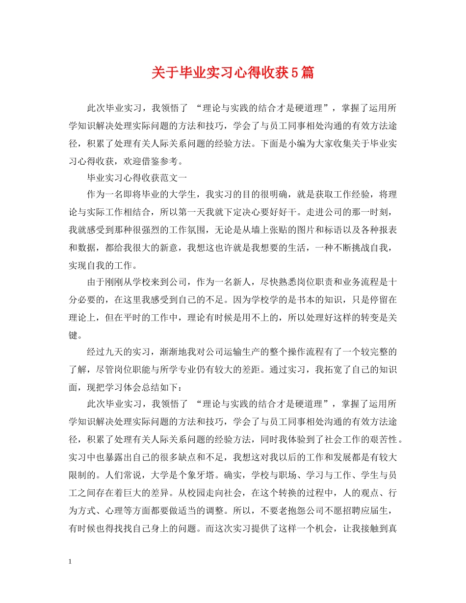关于毕业实习心得收获5篇_第1页