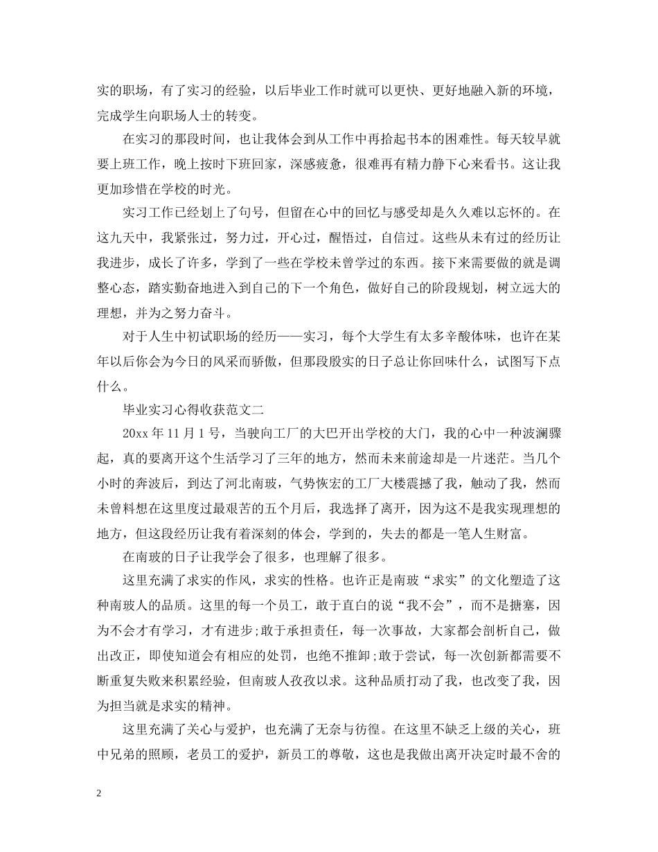 关于毕业实习心得收获5篇_第2页