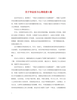 关于毕业实习心得收获5篇