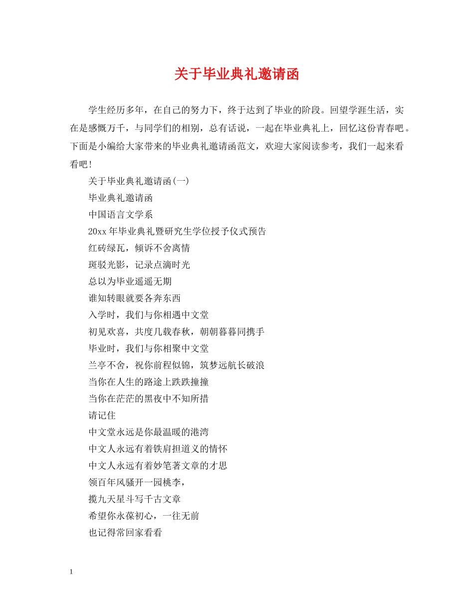 关于毕业典礼邀请函_第1页