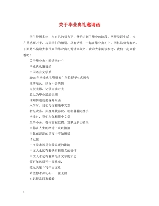 关于毕业典礼邀请函