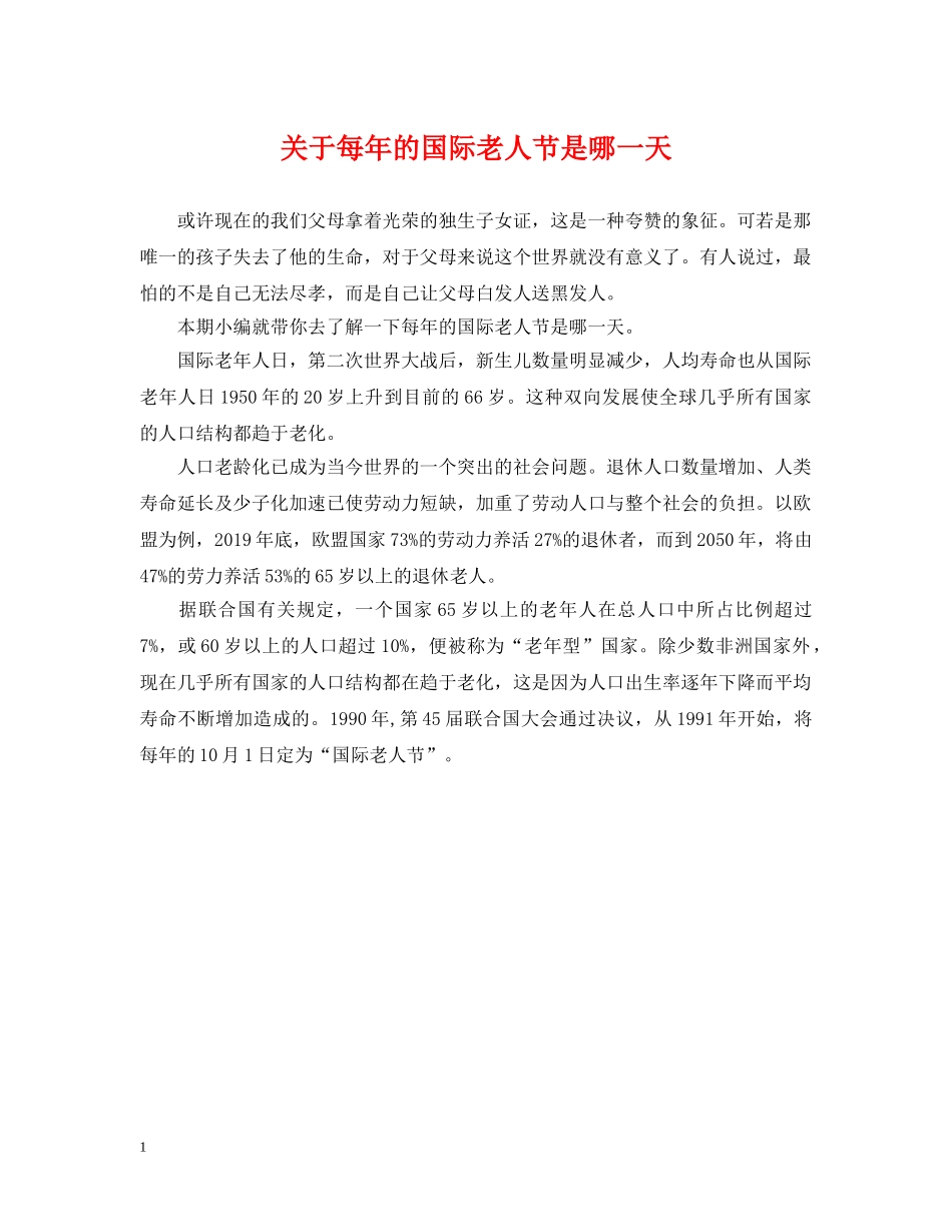 关于每年的国际老人节是哪一天_第1页