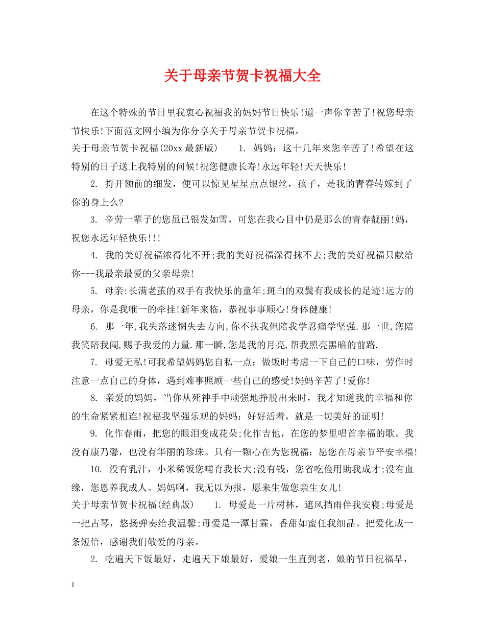 关于母亲节贺卡祝福大全_第1页