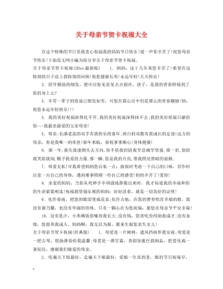 关于母亲节贺卡祝福大全