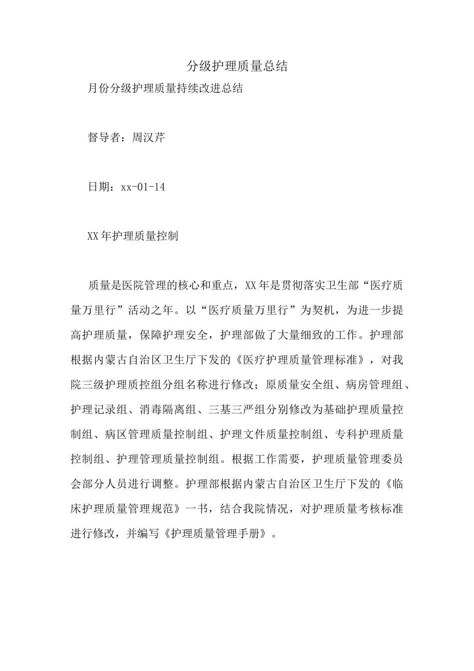 分级护理质量总结_第1页