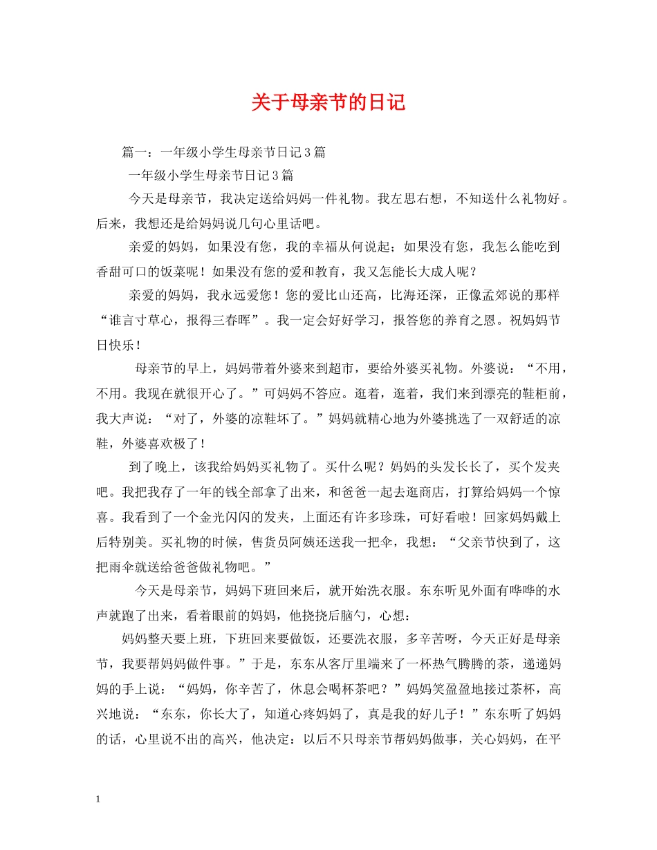 关于母亲节的日记2_第1页