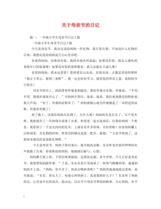 关于母亲节的日记2
