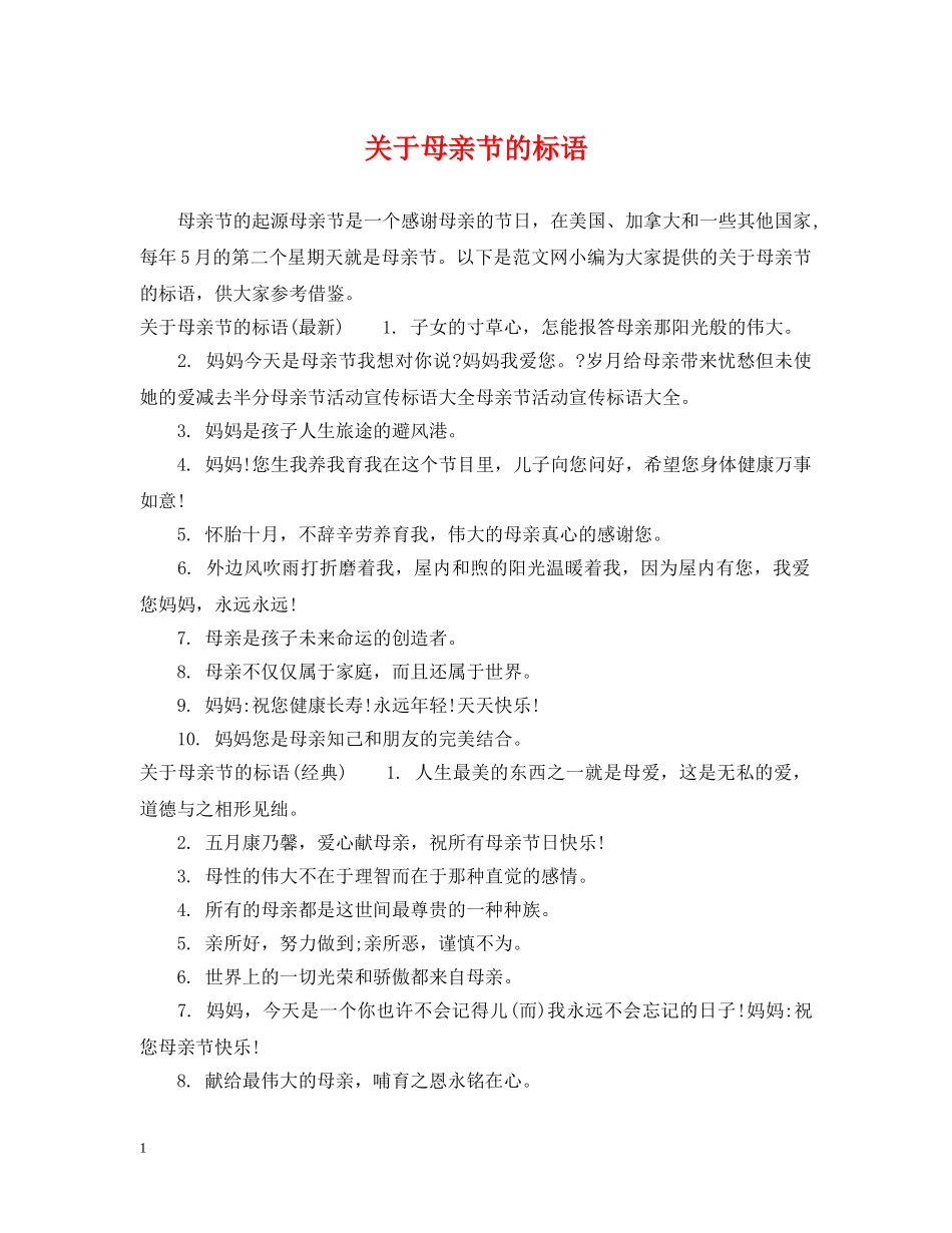 关于母亲节的标语_第1页