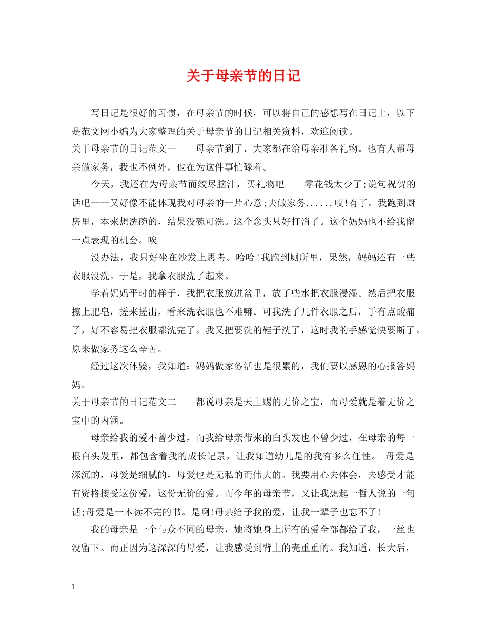 关于母亲节的日记_第1页