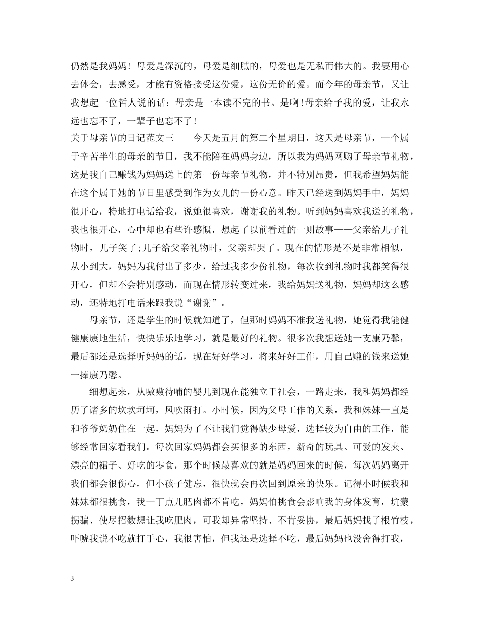 关于母亲节的日记_第3页