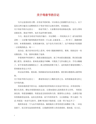 关于母亲节的日记