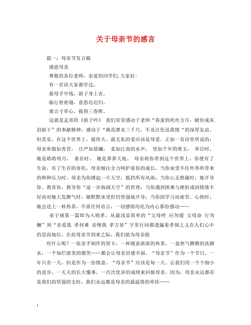 关于母亲节的感言_第1页